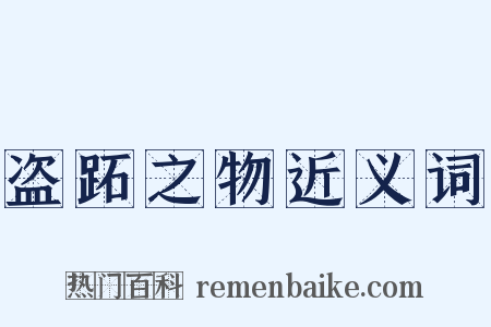 盗跖之物近义词是什么意思的图片